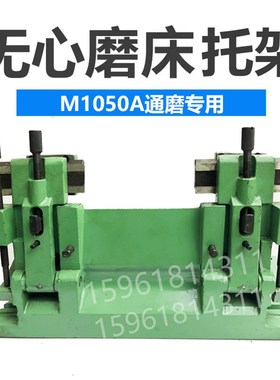 M1050A无锡机床厂通磨托架 刀板架铸件厚精度高 无心磨床配件