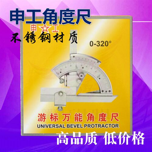 正品申工 万能不锈钢游标角度尺量角器测量卡尺0-320度特价促销