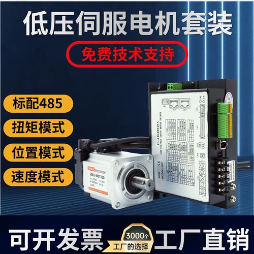 直流低压伺服电机驱动器套装200瓦400瓦750瓦1000瓦485通讯型48伏