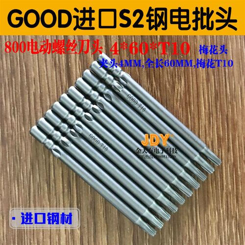 4*60*T10梅花电批头 进口S2钢电动批头GOOD螺丝刀头 800电批咀