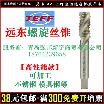 螺旋槽 机用 丝锥 远东 JEFF 捷夫 合资 不锈钢  机攻 丝攻