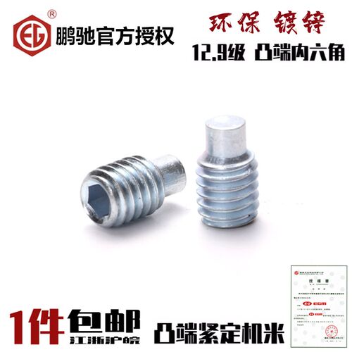 EG鹏驰12.9级内六角凸端无头螺丝镀锌DIN915紧定蓝白锌机米GB79
