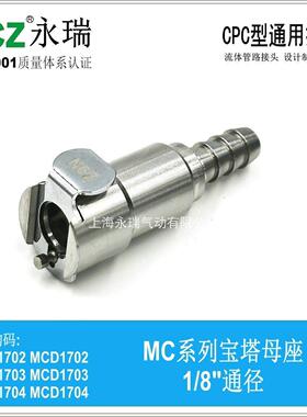 NCZ|RS-MC系列宝塔母座1702 1703 1704CPC不锈钢快速接头水冷通油