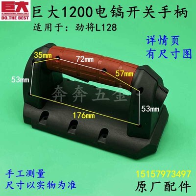 巨大1200电镐开关手柄 扑虎 劲将L128塑料手把95大电镐后把手配件