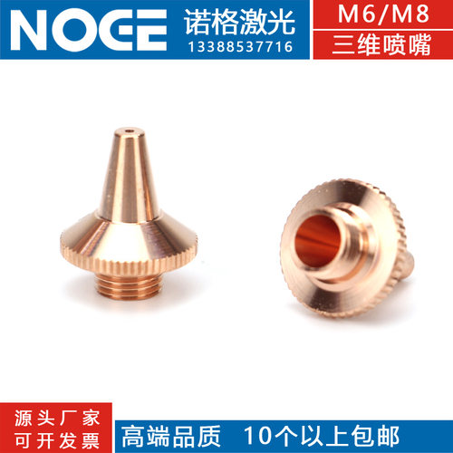 光纤激光切割机配件嘉强激光喷嘴切割嘴铜嘴喷头三维切割嘴 M6/M8