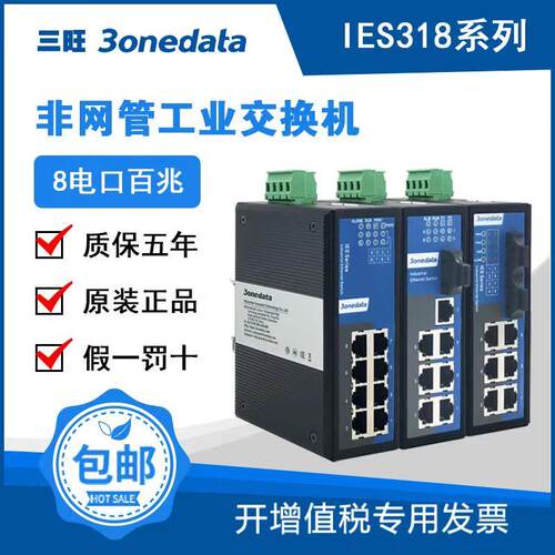 三旺IES318 1F 2F 非网管型导轨式8口工业以太网交换机官方正品