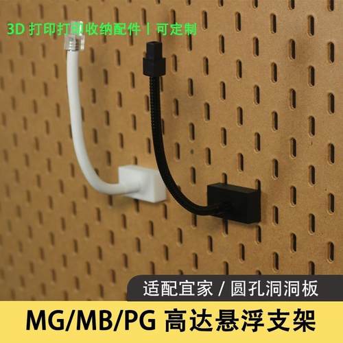 洞洞板 MB MG PG 高达悬浮支架升级加强版免打孔挂钩壁挂式