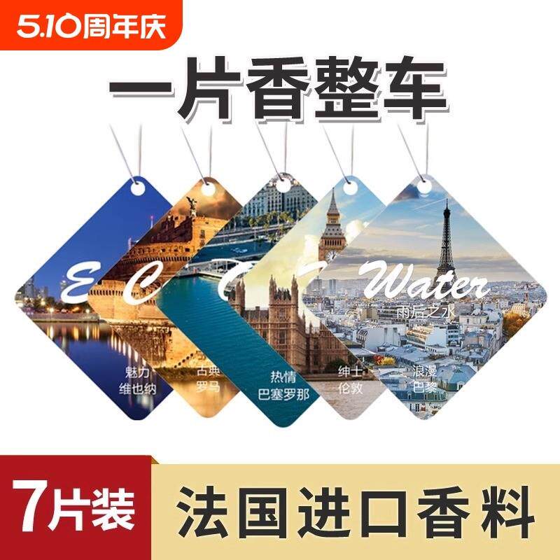 高级车载香片香薰汽车香水香卡挂件衣柜古龙持久留香车用淡香