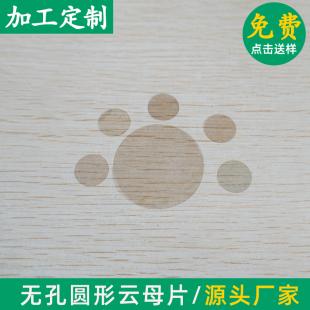 高透明云母无孔耐高温云母片圆形10/15/24.4/56*0.1mm绝缘垫片