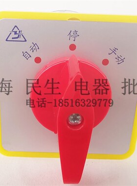金易电气线路转换开关 LW5D-16/2 D0081 主令开关 自动 停 手动