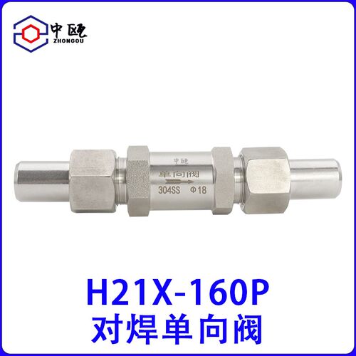 304不锈钢对焊单向阀H21X-160P焊接活接外螺纹逆止阀高压厂家直销