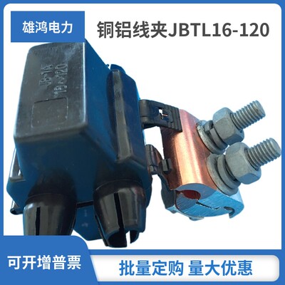 铜铝异型线夹铝异形线夹JBTL10-70并沟铝线夹纯铜JBT16-12050-240