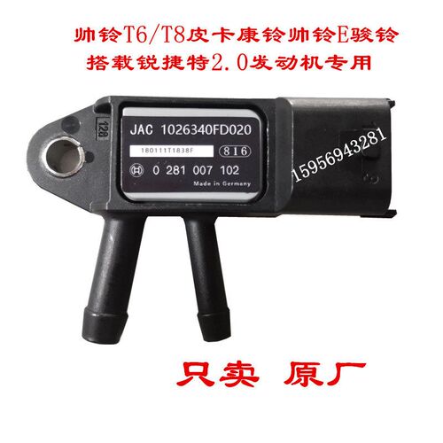 江淮帅铃帅铃ET6T8骏铃康铃J3J5锐捷特2.0压差传感器1026340FD020
