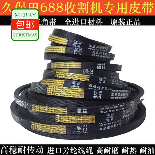 联农三角带SB58 54 66SC54 96 45 72久保田688 988收割机全车皮带