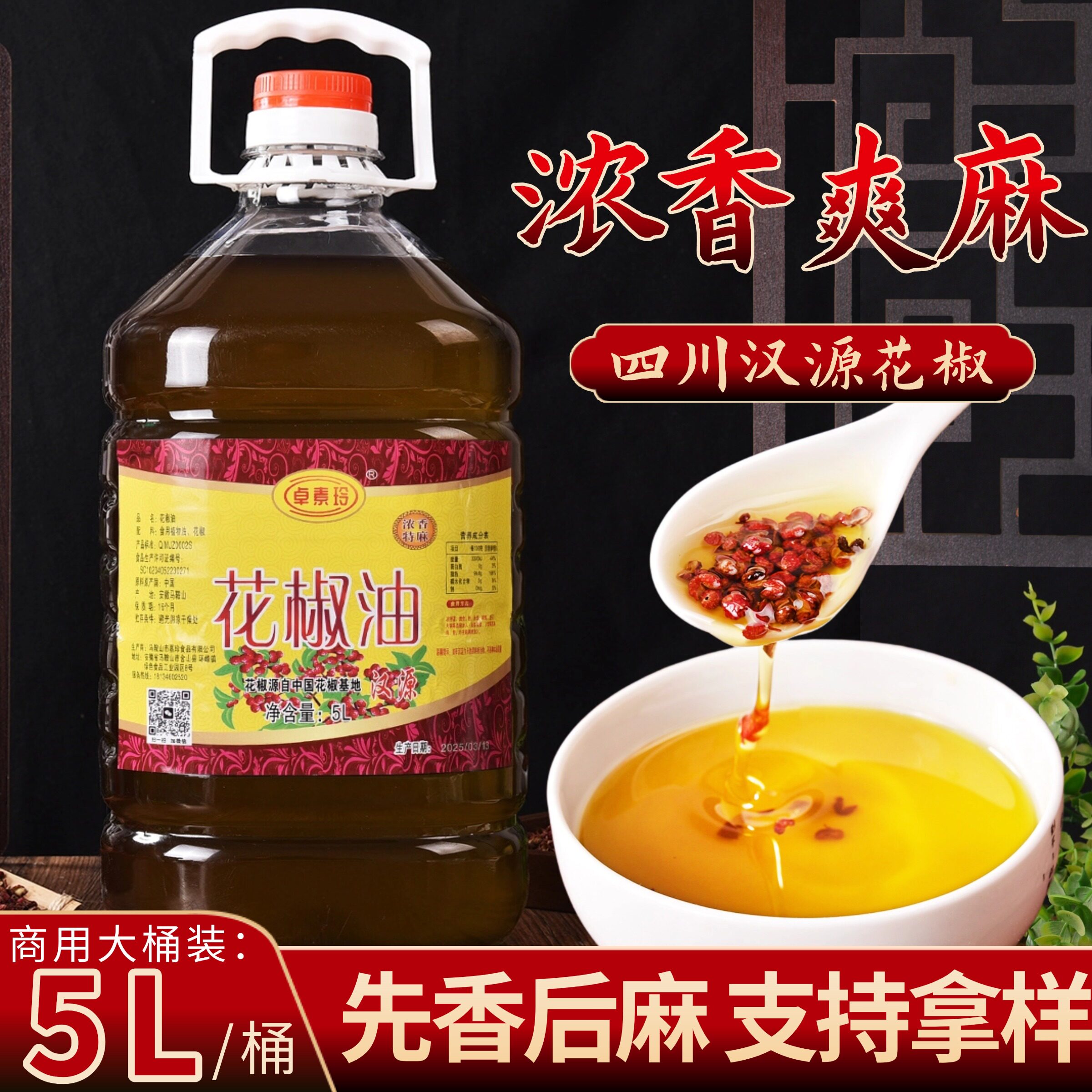 四川正宗汉源红花椒油5l特麻批花椒油/藤椒油