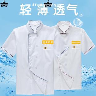 透气薄款 新款 男夏季 厨师工作服短袖 酒店饭店餐饮餐厅定制厨师工装