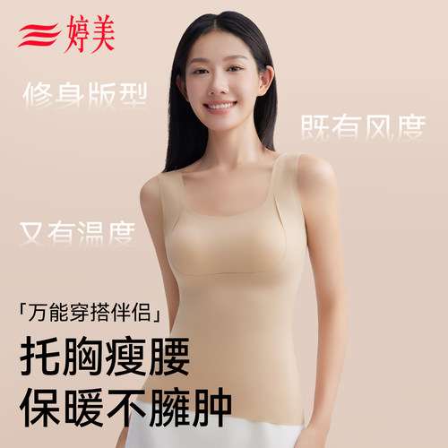 婷美无痕提拉托胸保暖背心免穿文胸轻薄打底秋冬季粉底液保暖上衣