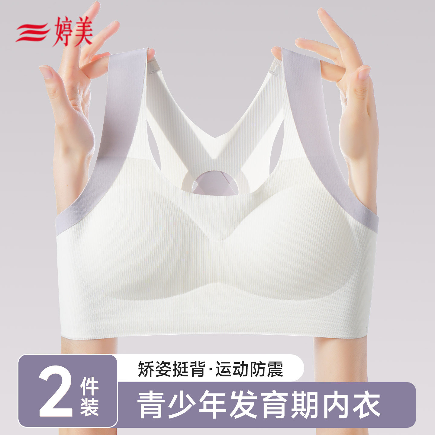 婷美青少年内衣女12-15岁发育期少女文胸运动背心交叉后背二阶段,女士内衣/男士内衣/家居服,少女文胸,淘宝优惠券,粉丝福利购,淘宝优惠卷