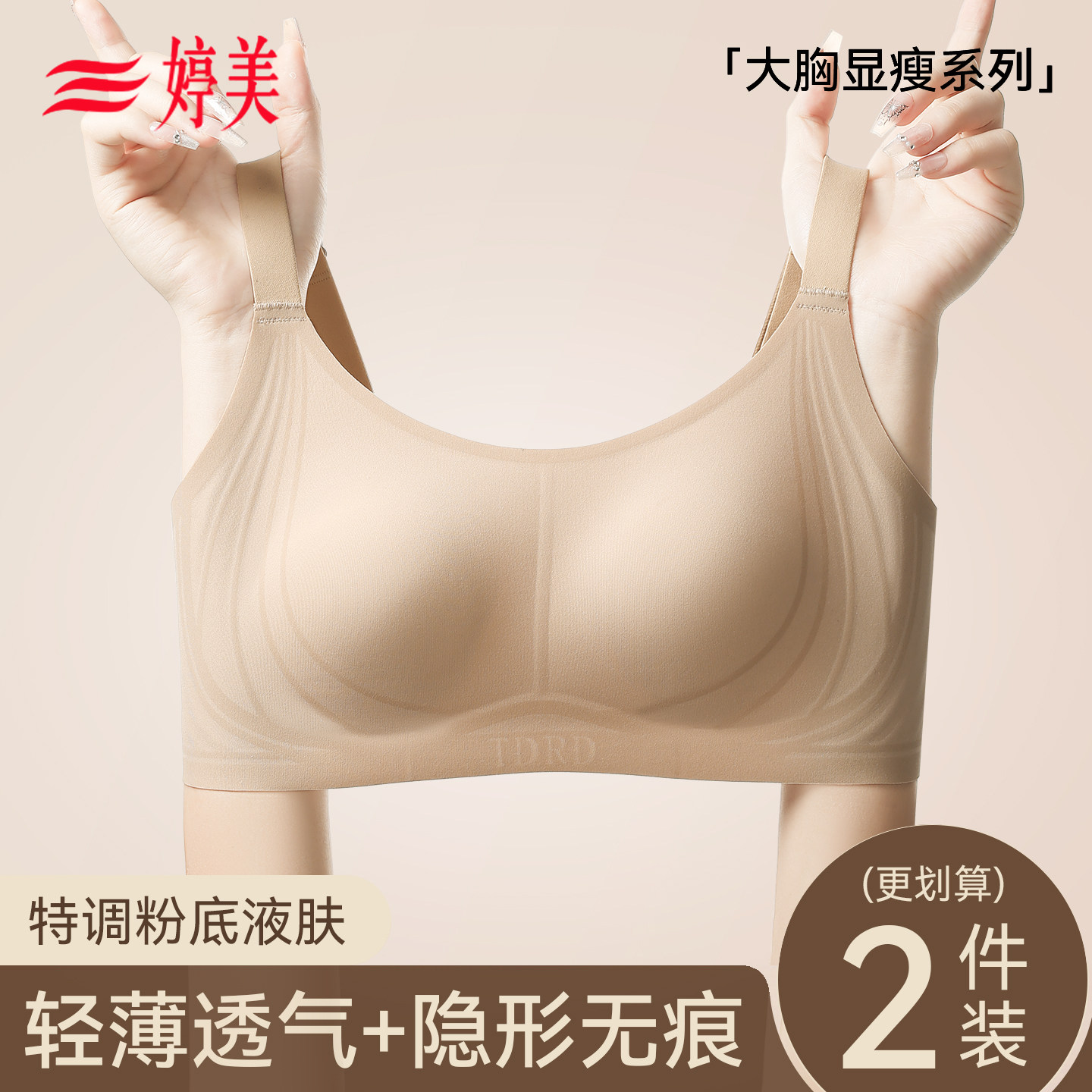 婷美大胸抹平显瘦内衣女无痕粉底液文胸花瓣杯夏季薄款提拉软支撑