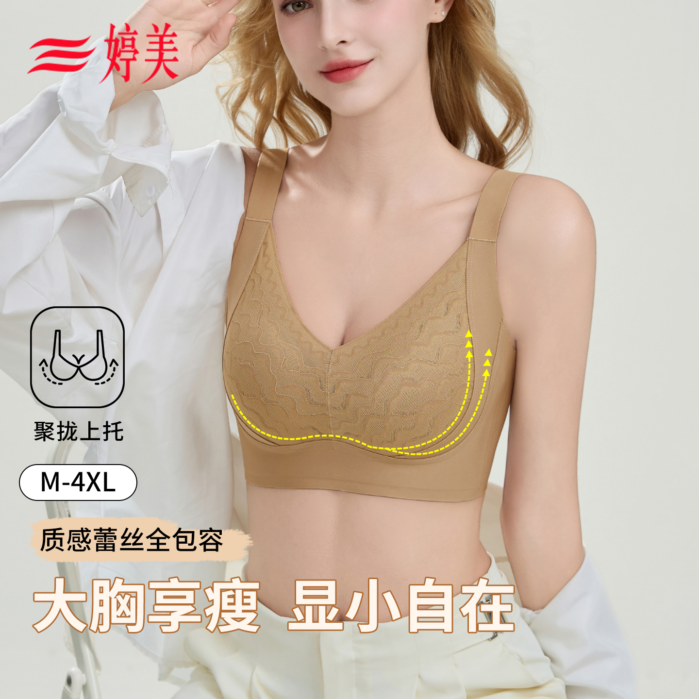 婷美薄款大胸显小提拉聚拢塑形内衣女无痕显瘦蕾丝调整型爆款文胸