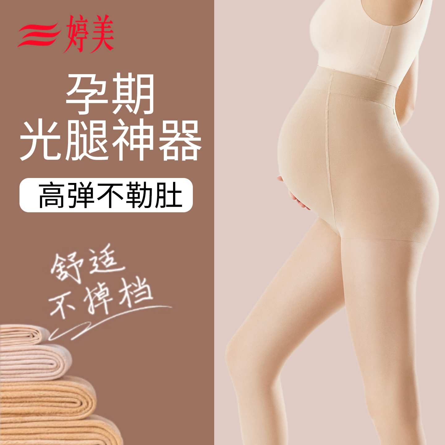 婷美孕妇打底裤光腿神器不勒肚子大码孕期托腹春秋丝袜肉色连裤袜