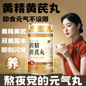 黄精黄芪丸九蒸九制晒黄精桑黄正品官方旗舰店无蔗糖即食养生丸