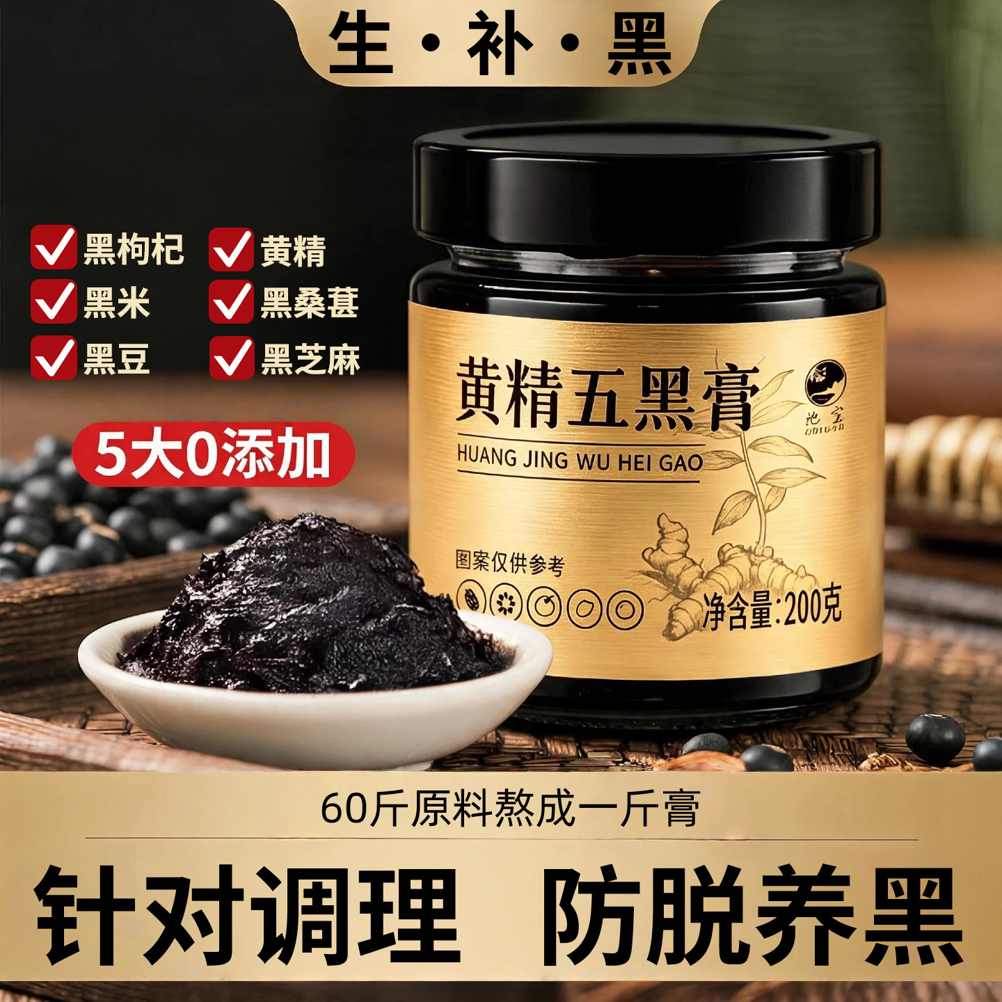 黄精五黑膏黑枸杞黑桑葚黑豆黑芝麻养生膏滋补养生膏肾即食养黑图片