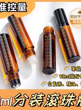 滚珠玻璃瓶避光分装瓶旅行管