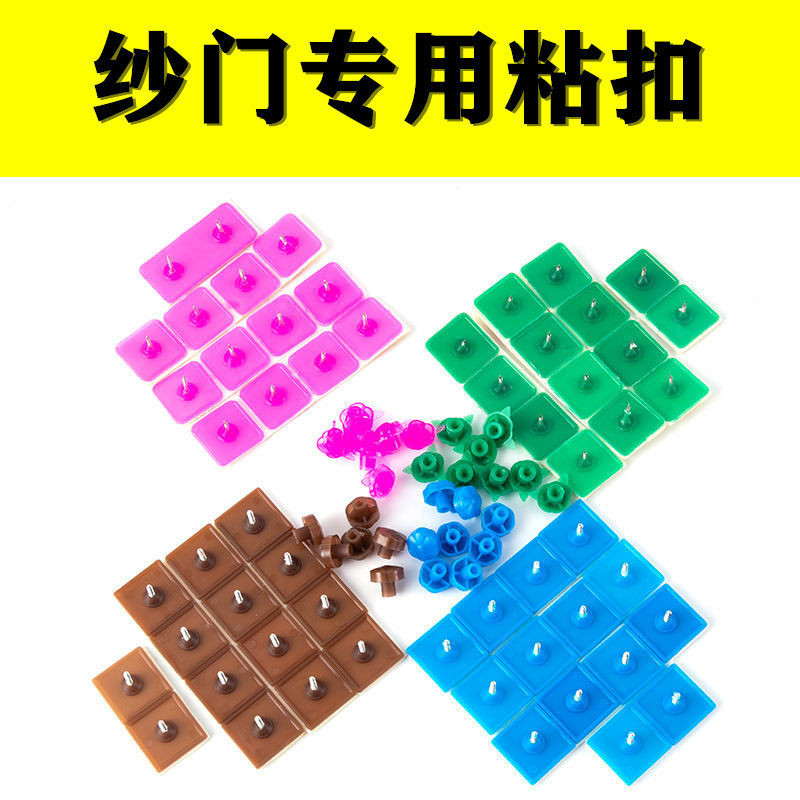通用纱窗防蚊门帘粘扣强贴粘钉窗帘无痕贴粘扣固定卡扣免打孔配件