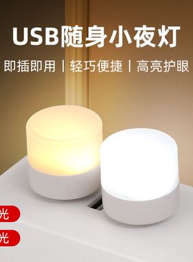 新客优惠超亮护眼家用卧室宿舍睡眠床头灯泡应急usb家用小夜灯