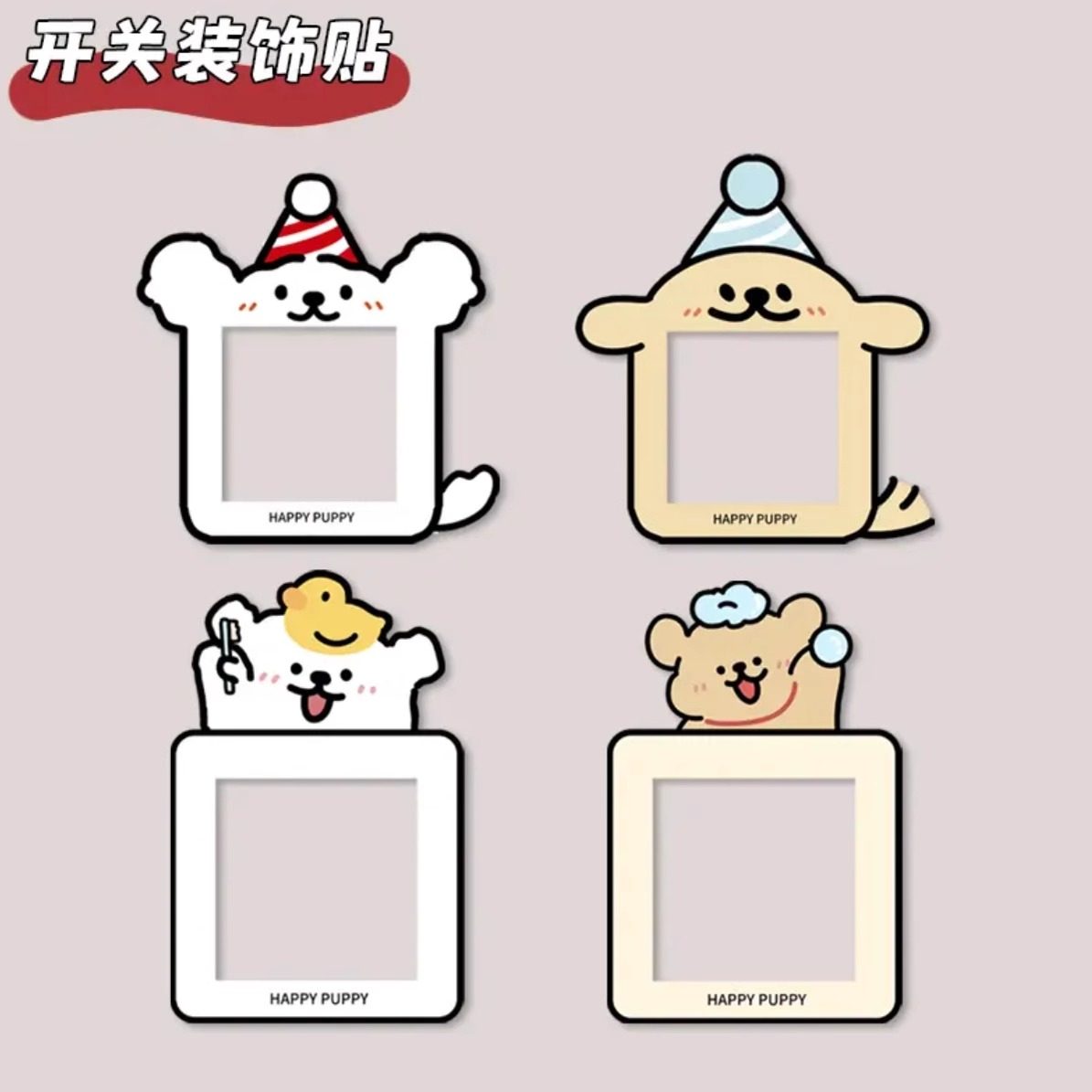 创意小狗开关边框套墙贴插座面板遮丑可爱墙面灯开关装饰贴卡通,家居饰品,开关贴,淘宝优惠券,粉丝福利购,淘宝优惠卷