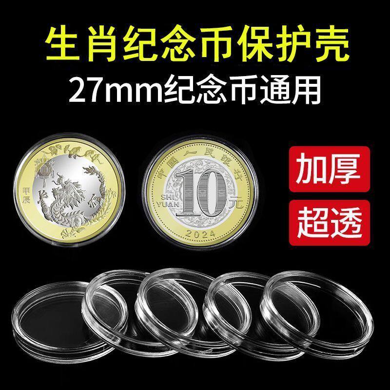 2026年马年生肖纪念币27mm圆形通用收纳盒保护盒收藏盒高透明圆盒