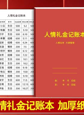 红色人情礼金记账本送礼随礼记账