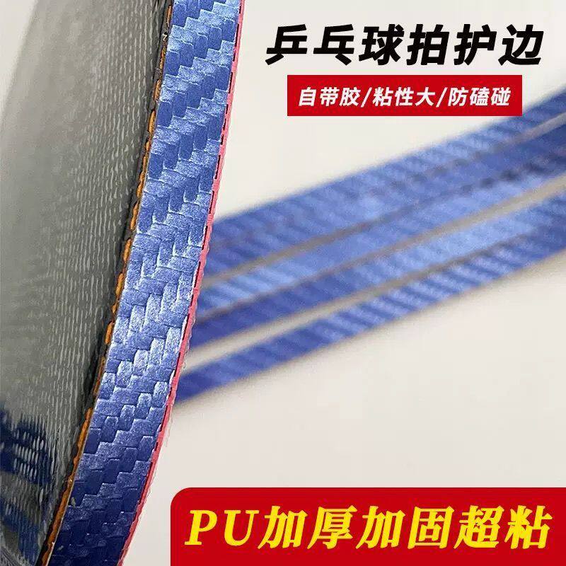 PU乒乓球拍护边条仿碳纤维纹理亚光防撞防磕碰耐用自粘底板保护条