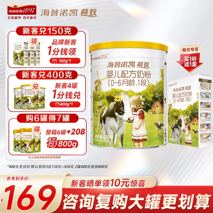 组合更划算】海普诺凯1897荷致奶粉1段400g*1+150g*1官方旗舰一段
