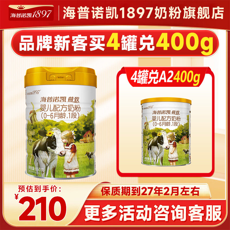 新客4兑1】海普诺凯1897荷致进口婴儿奶粉1段官方旗舰店一段860g