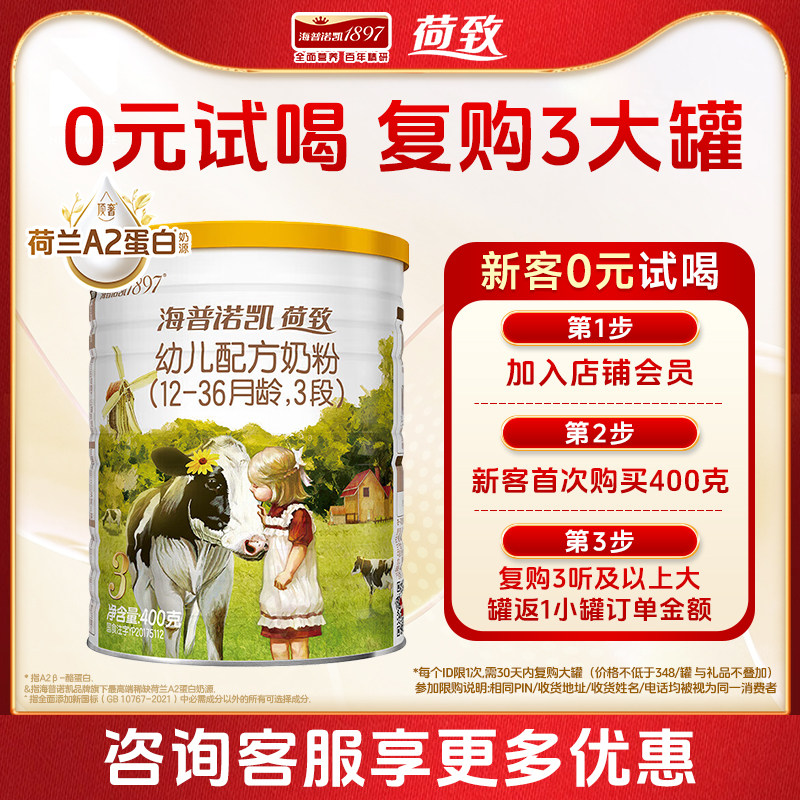 0元试喝】海普诺凯1897荷致A2幼儿配方奶粉3段400克官方旗舰三段