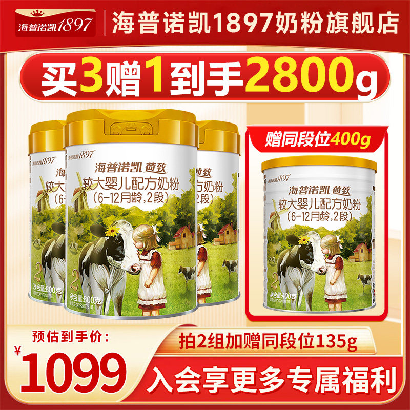 【买3到手4罐】海普诺凯1897荷致A2较大婴儿配方官方旗舰奶粉2段
