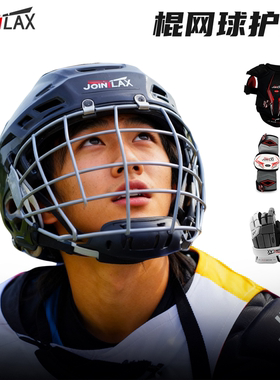 JOINTLAX棍网球护膝护肘护胸头盔护目镜牙套Lacrosse龙门目标布网