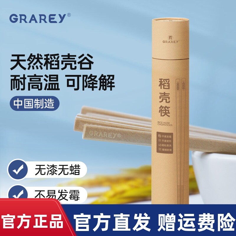 【10双/筒】Grarey格瑞亚稻壳筷子天然稻谷壳防霉抗菌耐高温可降