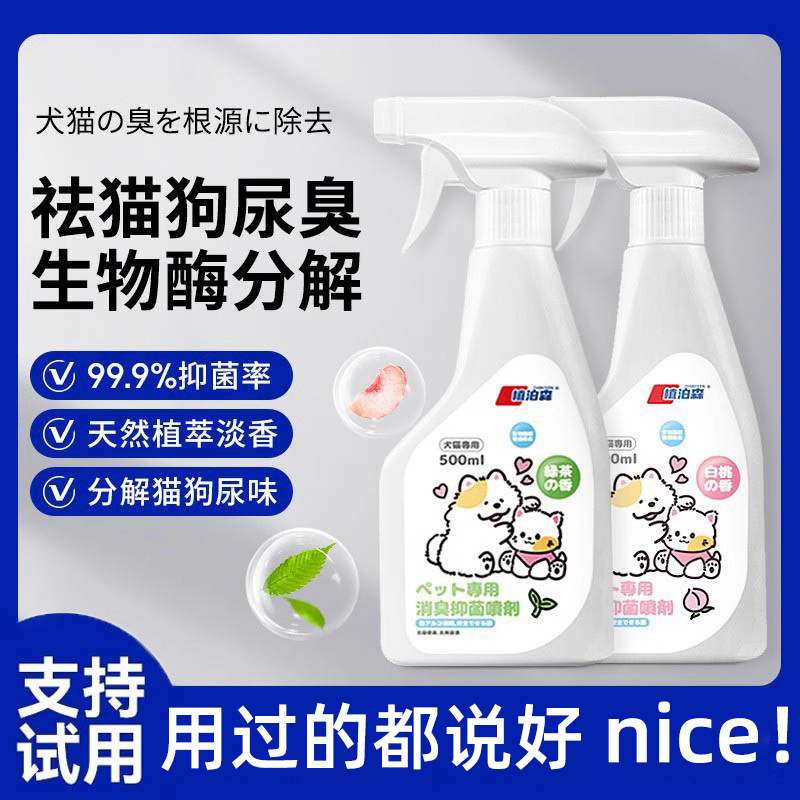 【除臭克星】宠物除臭剂杀菌去尿