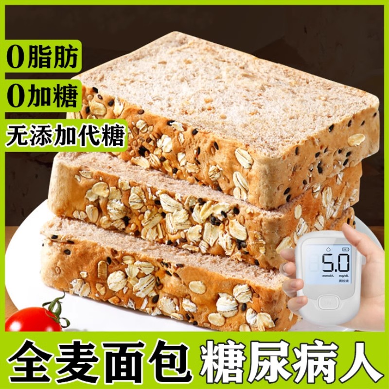 无糖精全麦面包糖尿病人专用食品旗舰店零食高血糖人控糖主食早餐