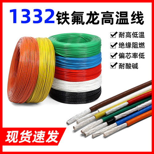 铁氟龙高温线电子线耐油耐酸碱