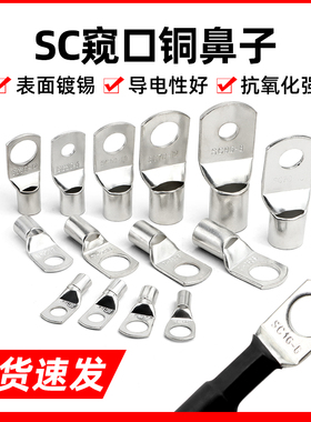SC系列窥口铜接线端子 铜线耳 短铜鼻子 6/10/16/25/35/50/95平方