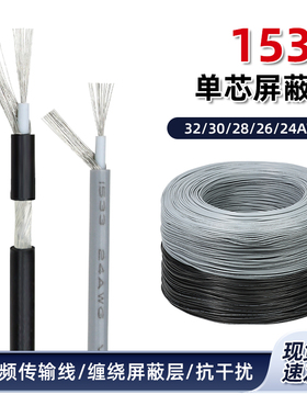 1533单芯屏蔽线32/28/26/24awg美标一芯一地缠绕屏蔽音频信号线