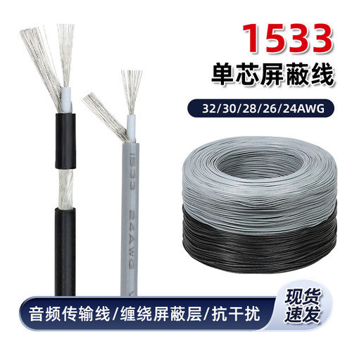 美标电子线1533单芯屏蔽线铜线
