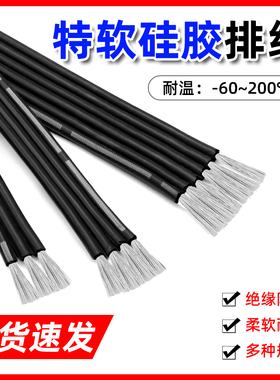 硅胶排线黑色多芯软线耐高温2P3P12P连接电线20 22 28 30AWG包邮