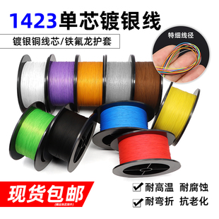 美标1423超细单芯镀银线电路板焊接连接线38-24AWGOK线PCB跳线
