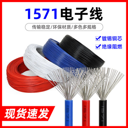 1571电子线美标32 30 28 26 24 20 16AWG电器内部配线焊锡端子线