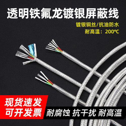 铁氟龙透明屏蔽线耐高温抗干扰